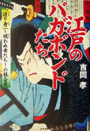 江戸のバガボンドたち 「通り者」順わぬ者たちの社会史