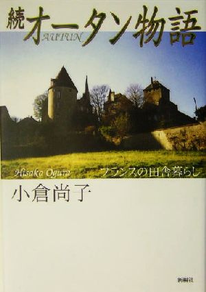 続オータン物語(続) フランスの田舎暮らし