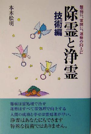 除霊と浄霊 技術編(技術編) 難病に、霊障に、運勢の向上に