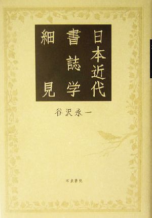 日本近代書誌学細見