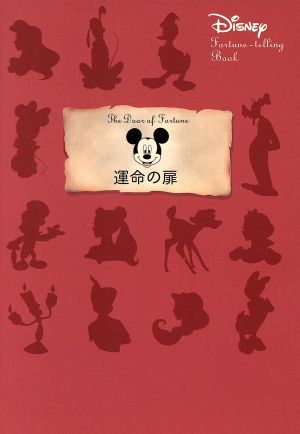 運命の扉 Disney