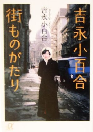 吉永小百合 街ものがたり 講談社+α文庫