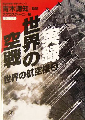 実録 世界の空戦(3) 世界の航空機 講談社+α文庫世界の航空機3