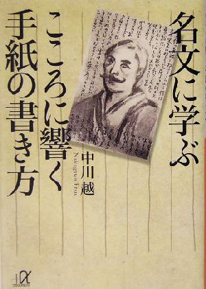 名文に学ぶこころに響く手紙の書き方 講談社+α文庫