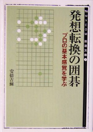 発想転換の囲碁 プロの基本感覚を学ぶ MYCOM囲碁文庫8