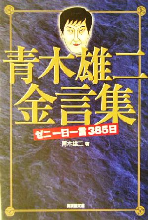 青木雄二金言集 ゼニ一日一言365日 廣済堂文庫ヒューマン文庫