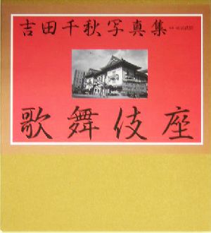 吉田千秋写真集 歌舞伎座 歌舞伎四百年記念