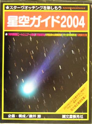 星空ガイド(2004)