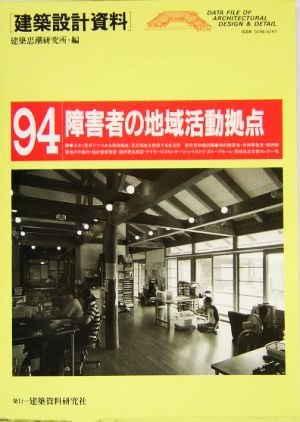 障害者の地域活動拠点 豊かな自立生活の獲得に向けて 建築設計資料94