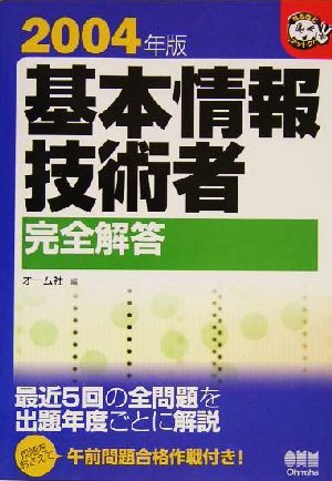 基本情報技術者完全解答(2004年版) なるほどナットク！