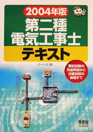 第二種電気工事士テキスト(2004年版) なるほどナットク！