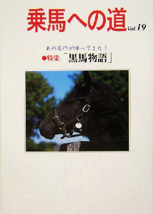 乗馬への道(19)特集・黒馬物語/世界の馬ラベル博覧会