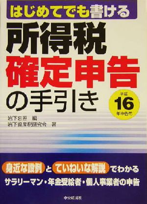 はじめてでも書ける所得税確定申告の手引き(平成16年申告用)