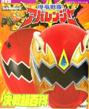 決定版 爆竜戦隊アバレンジャー 決戦超百科 決定版 テレビマガジンデラックス144