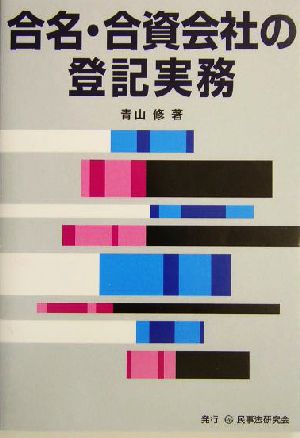 合名・合資会社の登記実務