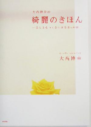 大高博幸の綺麗のきほん 美しさをつくる小さなきっかけ