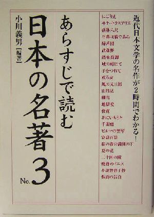 あらすじで読む日本の名著(No.3) 楽書ブックス