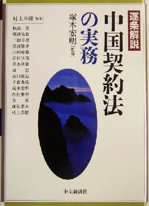 逐条解説 中国契約法の実務逐条解説