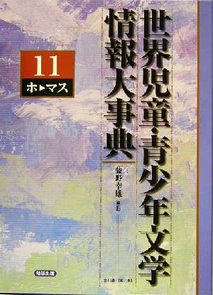 世界児童・青少年文学情報大事典(第11巻)ホ-マス