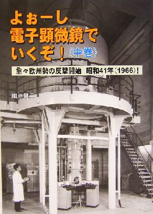 よぉーし電子顕微鏡でいくぞ！(中巻) 愈々欧州勢の反撃開始 昭和41年(1966)！