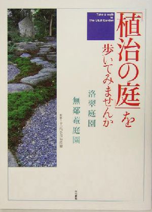 「植治の庭」を歩いてみませんか 洛翠庭園・無鄰菴庭園