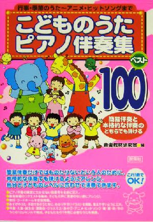 こどものうたピアノ伴奏集 ベスト100