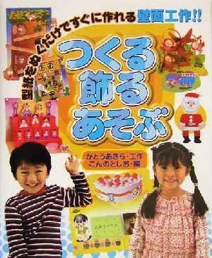 つくる・飾る・あそぶ 型紙をぬくだけですぐに作れる壁面工作!!