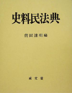 史料民法典