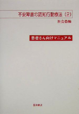 不安障害の認知行動療法(2) 患者さん向けマニュアル-社会恐怖