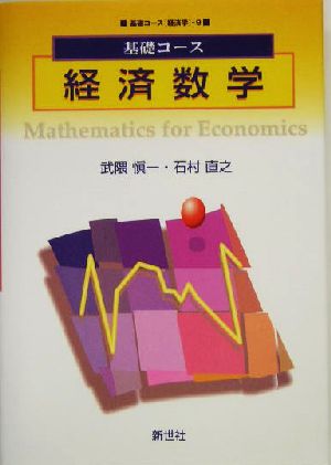 基礎コース 経済数学基礎コース経済学9経済学9