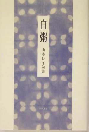 白粥 山本レイ句集 泉叢書第95篇