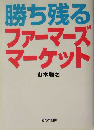 勝ち残るファーマーズマーケット