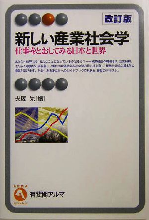 新しい産業社会学 仕事をとおしてみる日本と世界 有斐閣アルマ