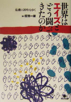 世界はエイズとどう闘ってきたのか 危機の20年を歩く