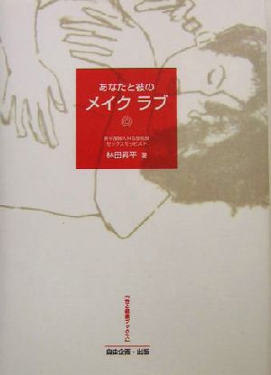 あなたの彼のメイクラブ 性と健康ブックス