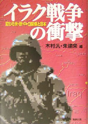 イラク戦争の衝撃変わる米・欧・中・ロ関係と日本