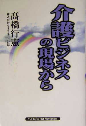 介護ビジネスの現場から