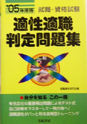 就職・資格試験 適性適職判定問題集('05年度版)