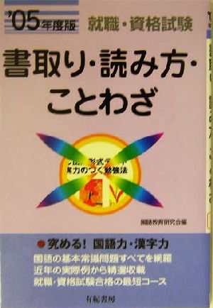 書取り・読み方・ことわざ('05年度版)