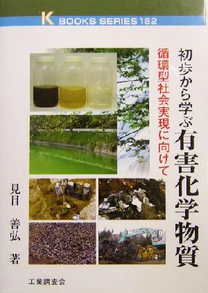 初歩から学ぶ有害化学物質 循環型社会実現に向けて ケイ・ブックス182