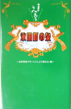 永田町の泉 政治家のうへぇの本