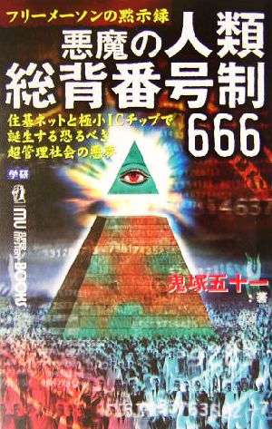 悪魔の人類総背番号制666 フリーメーソンの黙示録 住基ネットと極小ICチップで誕生する恐るべき超管理社会の悪夢 ムー・スーパーミステリー・ブックス