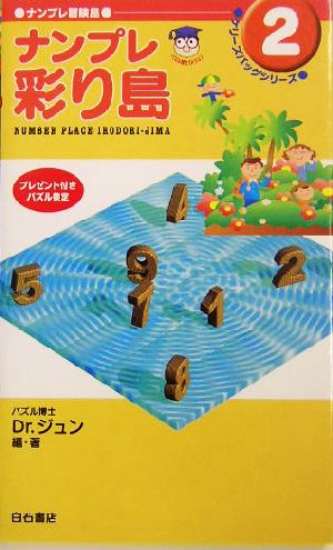 ナンプレ彩り島ナンプレ冒険島・ケリーズバッグシリーズ2