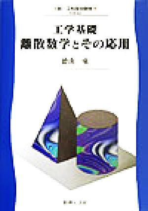 工学基礎 離散数学とその応用 新・工科系の数学TKM-A2