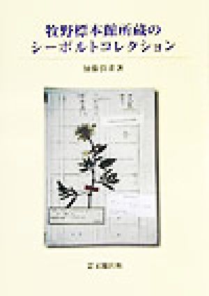 牧野標本館所蔵のシーボルトコレクション