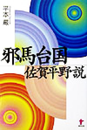 邪馬台国佐賀平野説