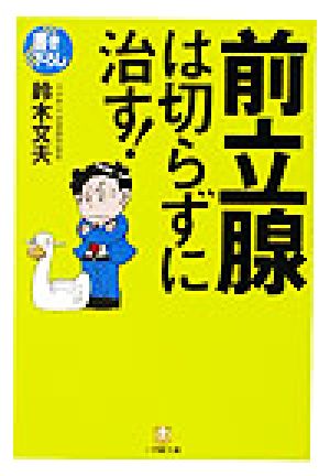 前立腺は切らずに治す！ 小学館文庫