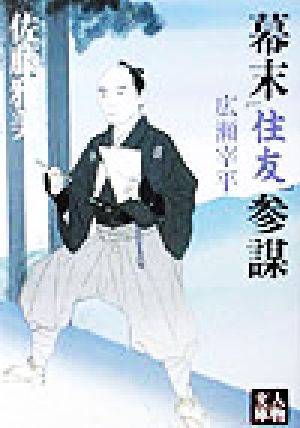 幕末「住友」参謀 広瀬宰平 広瀬宰平 人物文庫