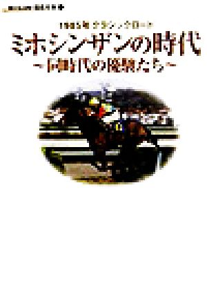 ミホシンザンの時代 同時代の優駿たち MYCOM競馬文庫6