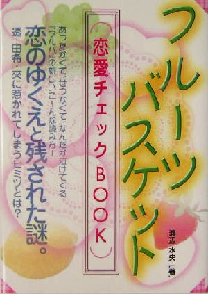 フルーツバスケット恋愛チェックBOOK